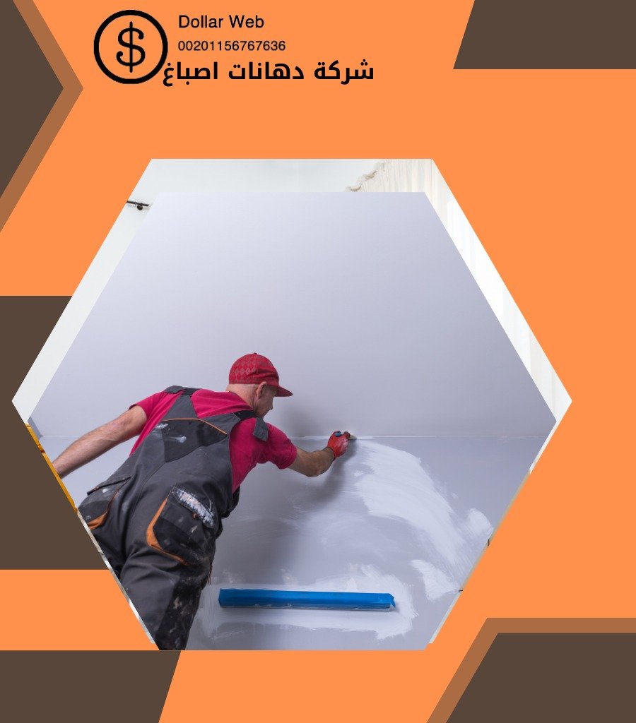 صباغ الكويت حيث الجودة والدقه