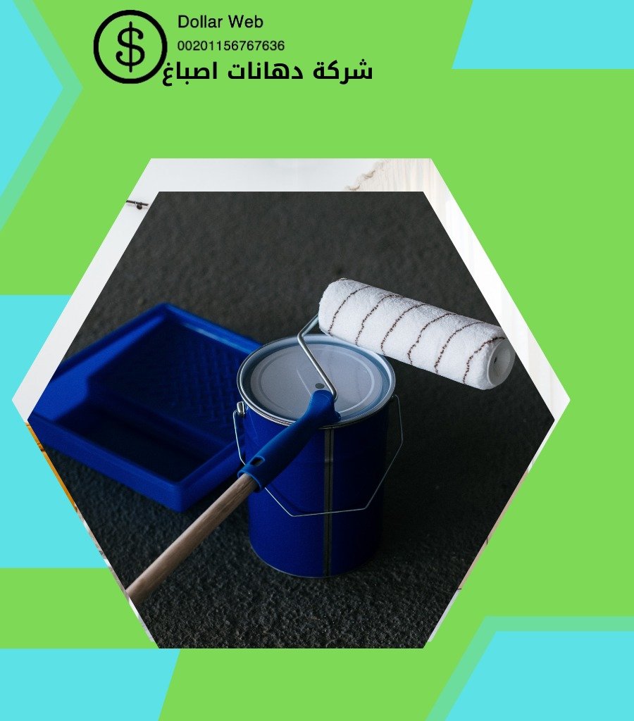 اصباغ الكويت عنوان الجودة