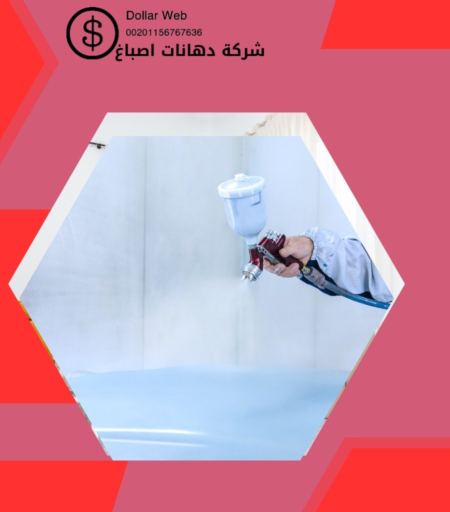 صباغ فى الكويت اصباغ السالميه