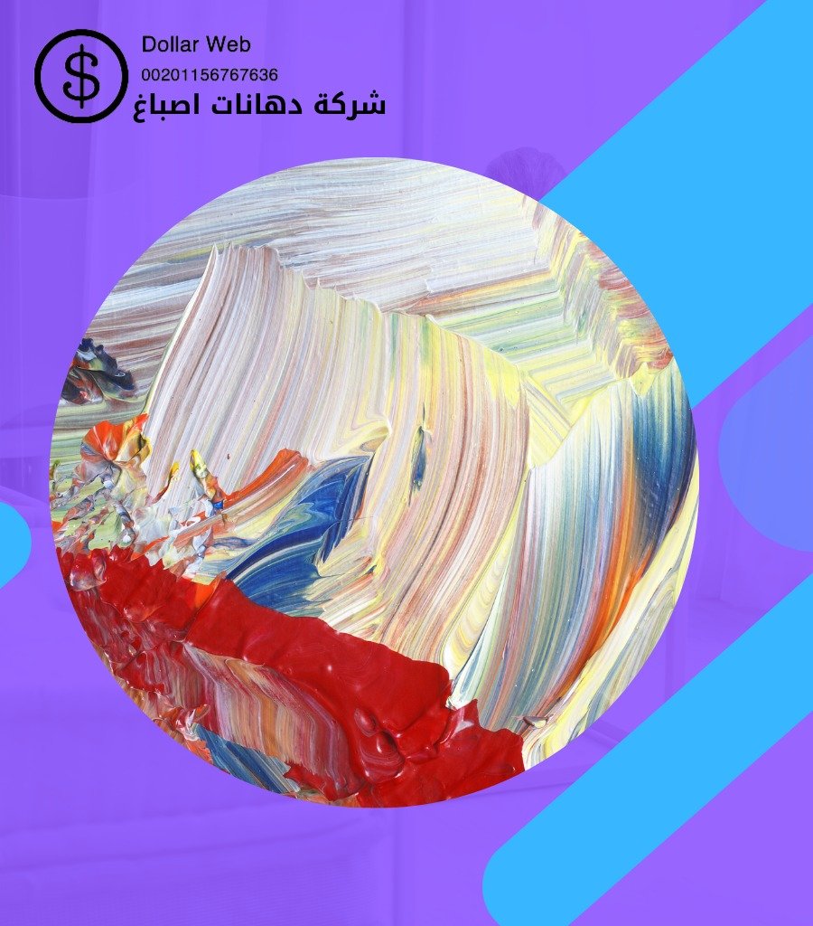 صباغ فى الكويت اصباغ الرمنيثه