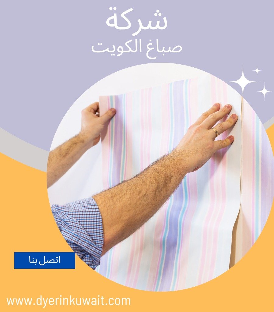 صباغ الكويت