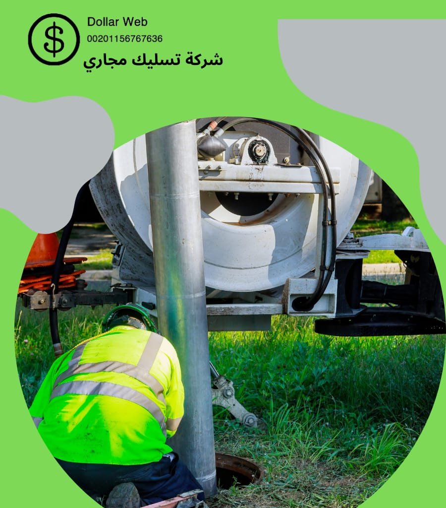 تسليك المجاري بالكويت