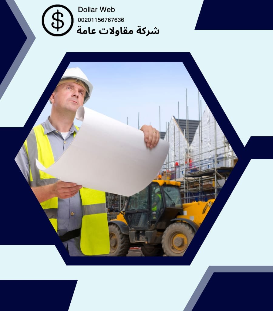 أفضل شركة مقاولات عامة