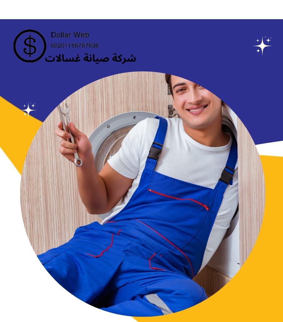 أفضل شركة صيانة غسالات