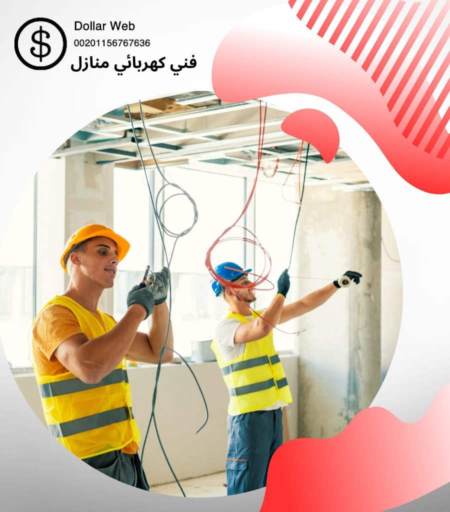 أفضل فني كهربائي منازل